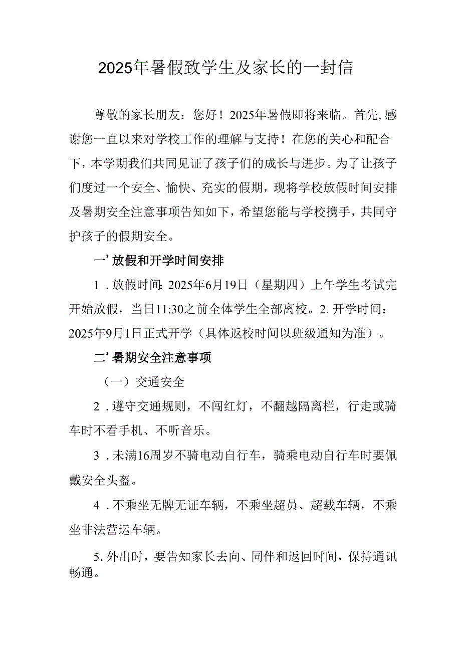 2025年中小学暑假致学生及家长的一封信 （3份）.docx_第1页