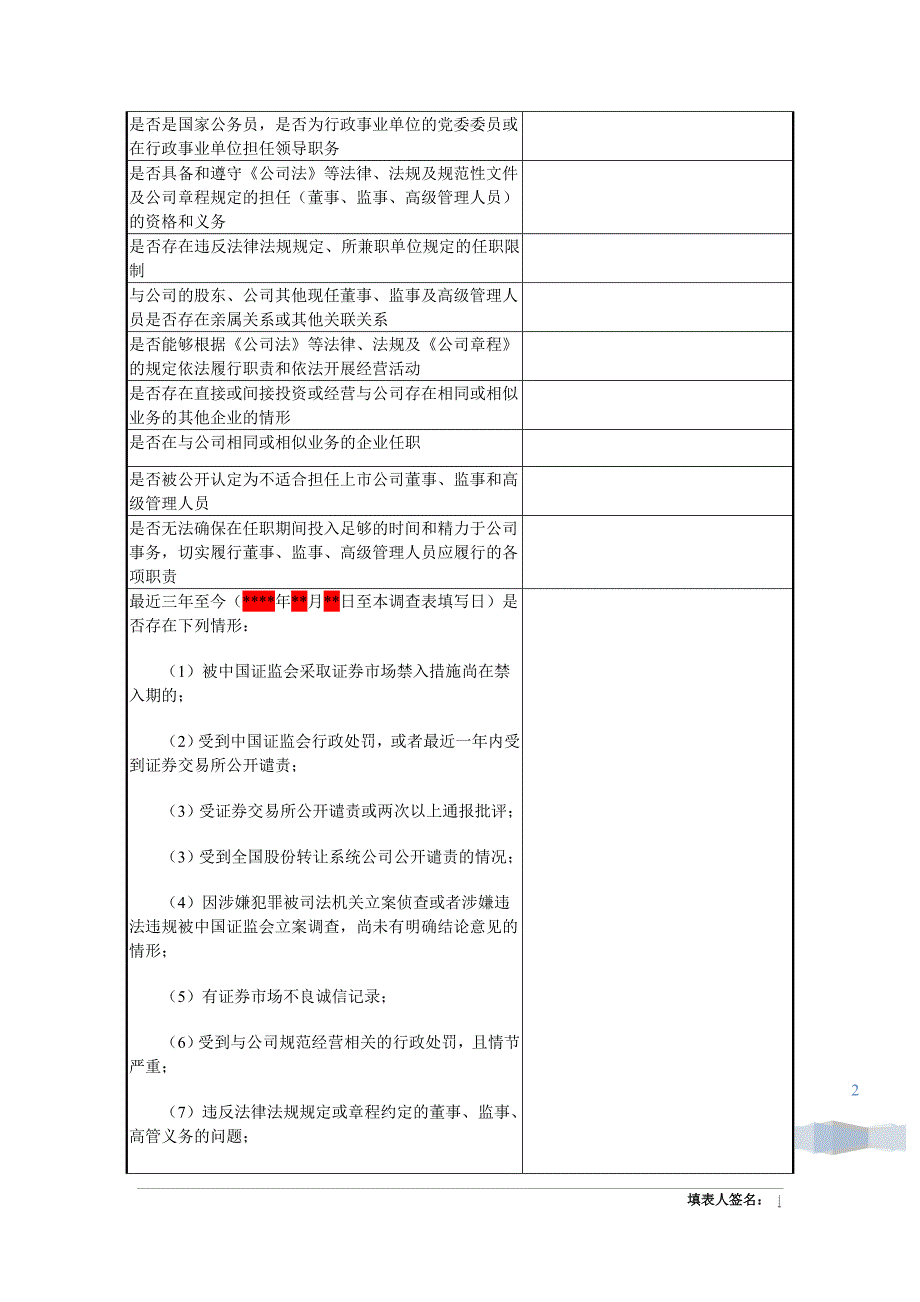 关联关系调查表适用董监核心人员.doc_第2页