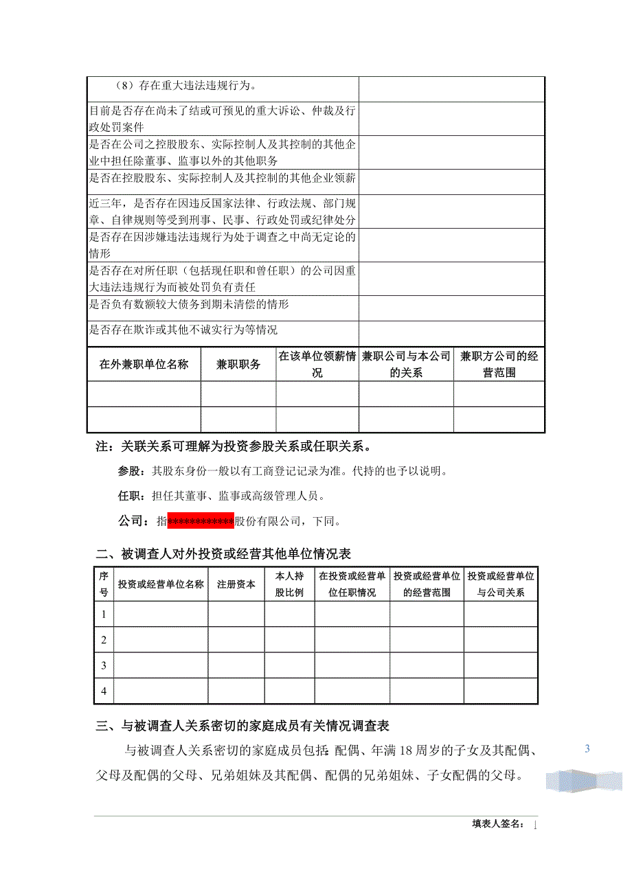 关联关系调查表适用董监核心人员.doc_第3页