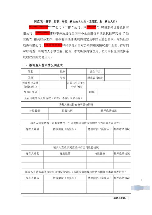 关联关系调查表适用董监核心人员.doc