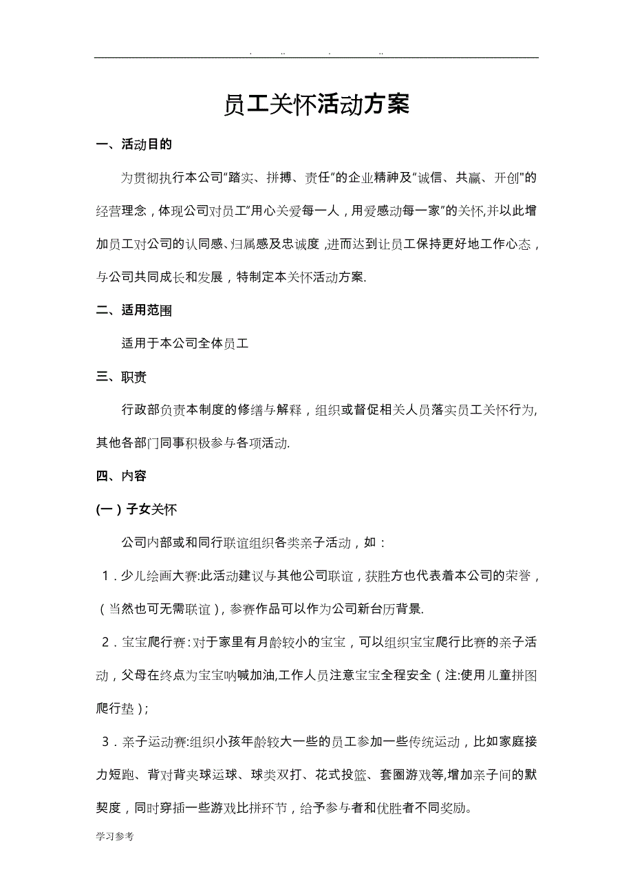 员工关怀活动方案07584.doc_第1页