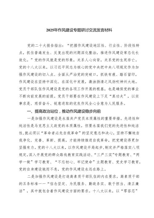 2025年作风建设专题研讨交流发言材料精选（5篇）.docx