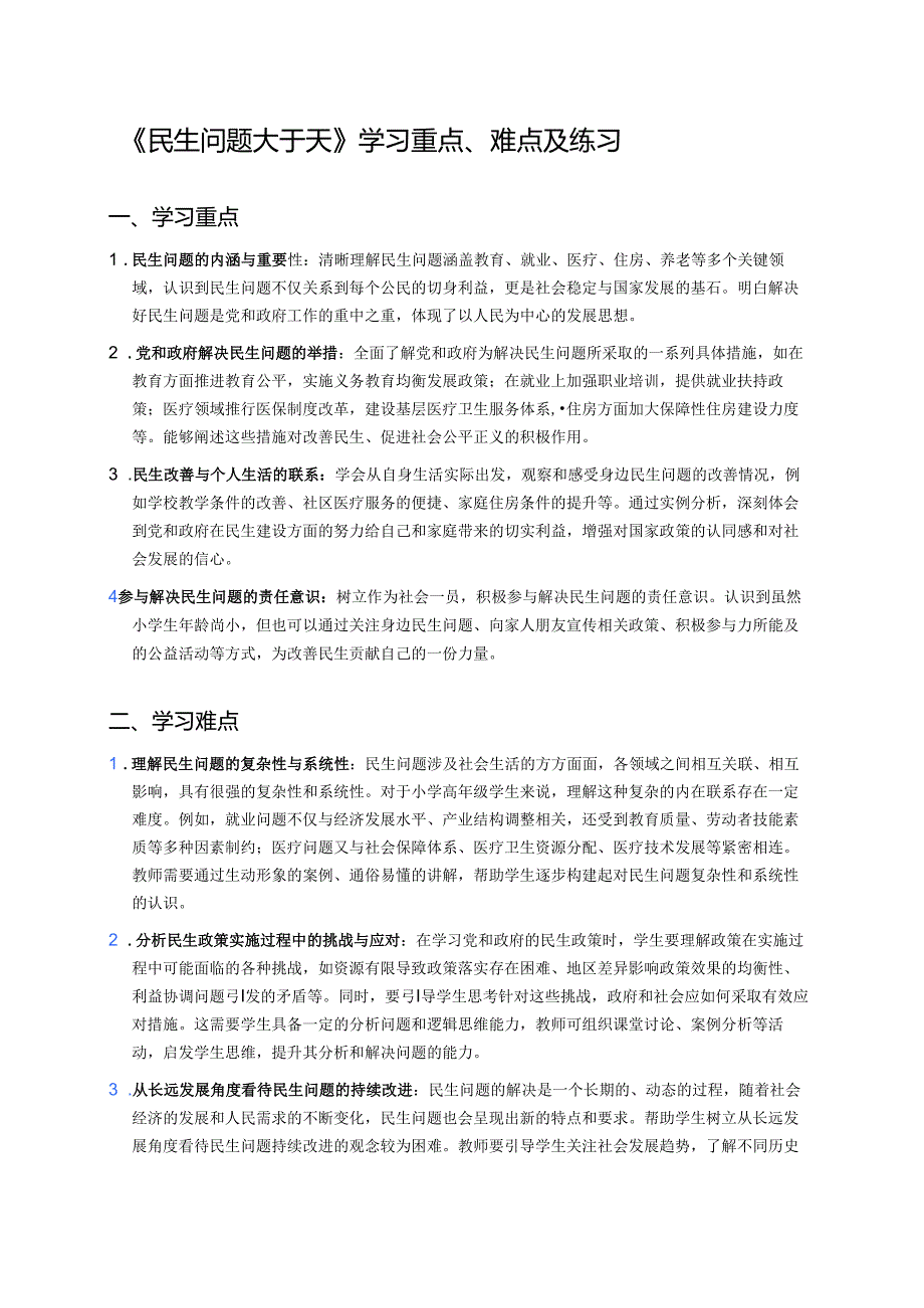 《民生问题大于天》学习重点、难点及练习.docx_第1页