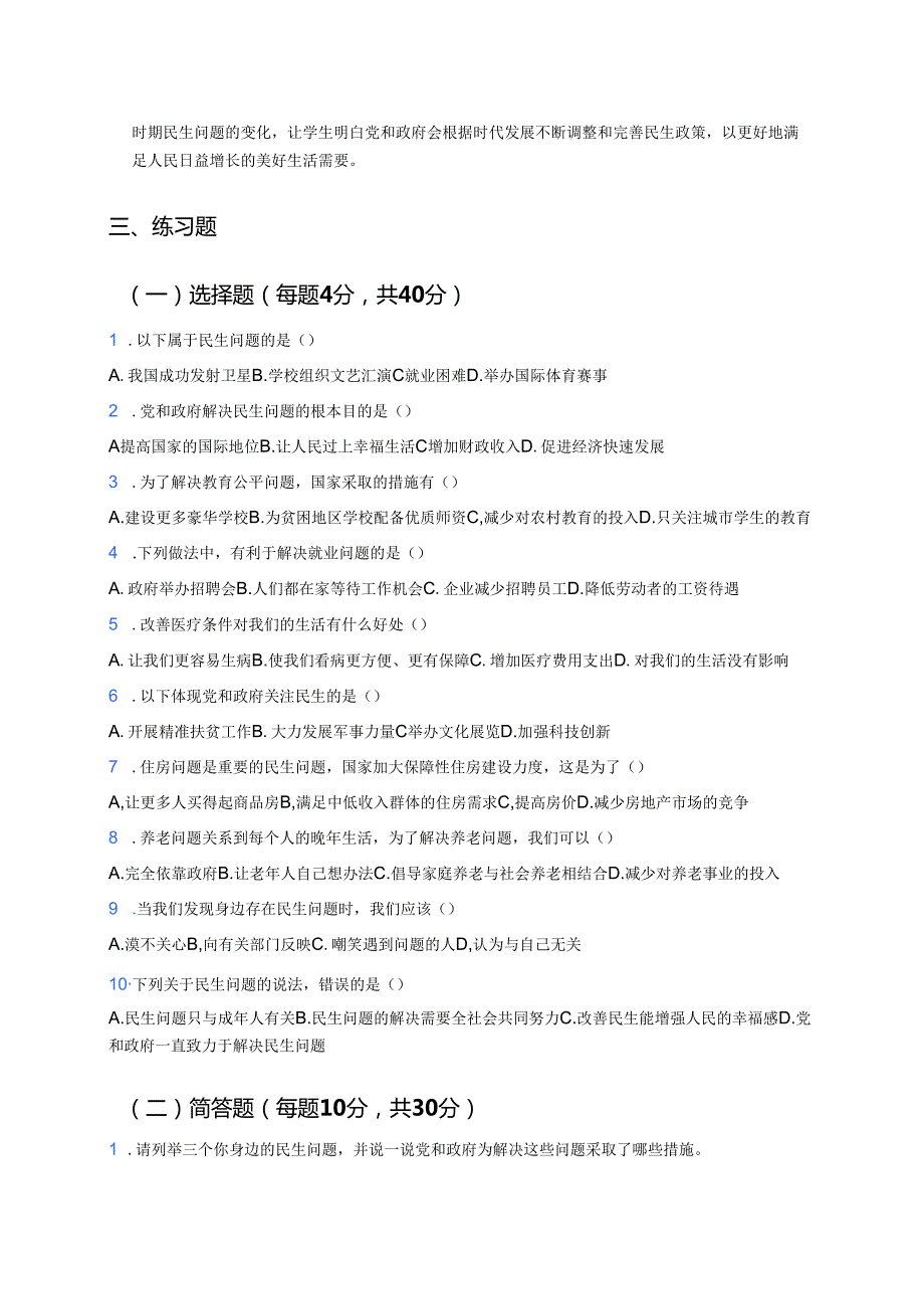 《民生问题大于天》学习重点、难点及练习.docx_第2页