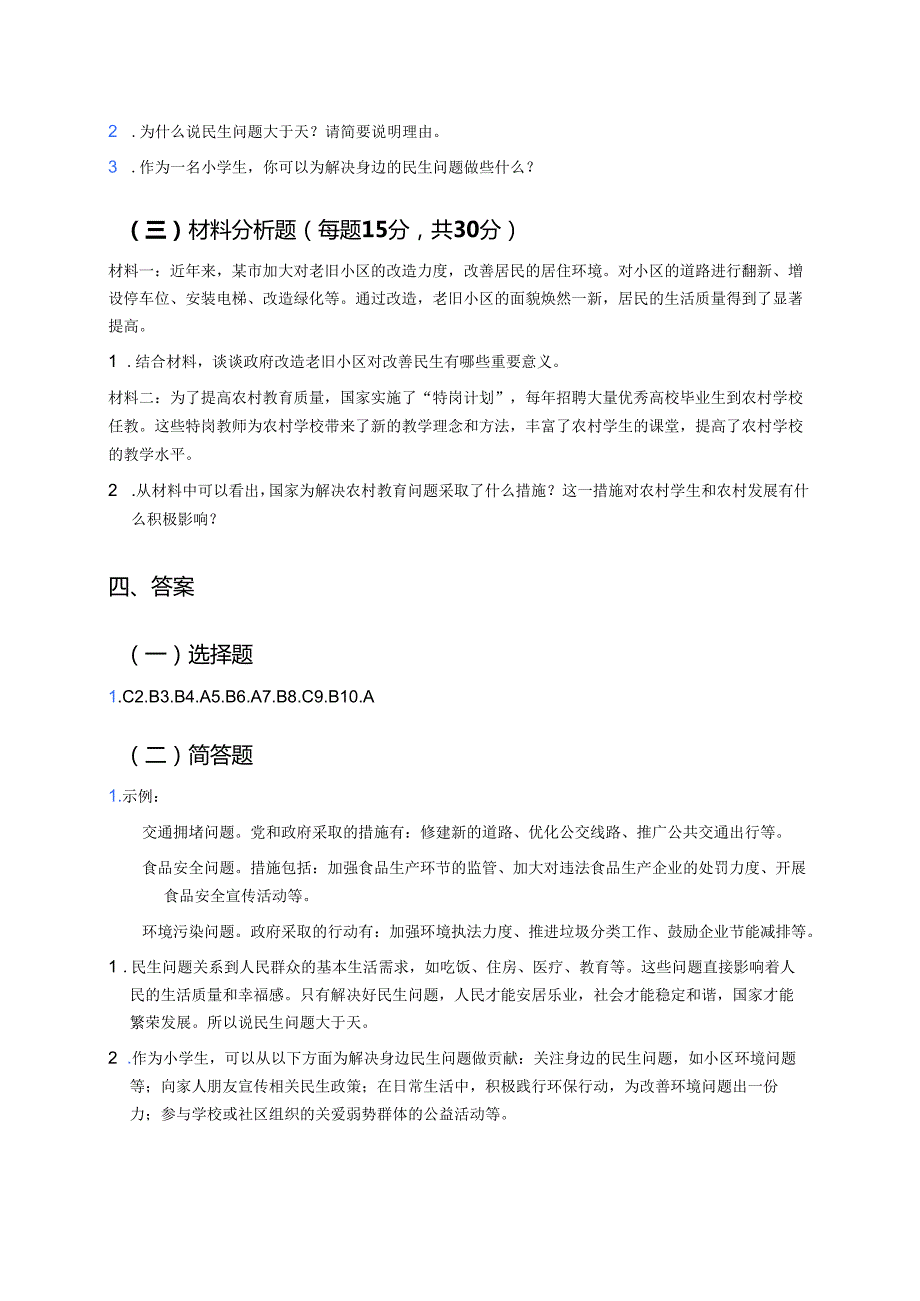 《民生问题大于天》学习重点、难点及练习.docx_第3页