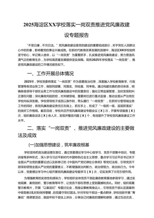 2025海淀区XX学校落实一岗双责推进党风廉政建设专题报告 新版.docx