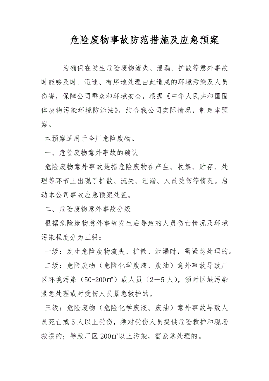 危险废物事故防范措施及应急预案范文.docx_第1页