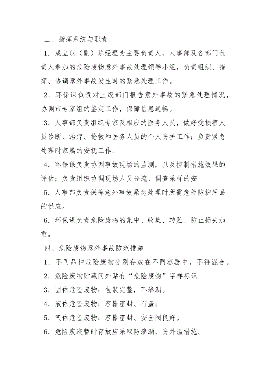 危险废物事故防范措施及应急预案范文.docx_第2页