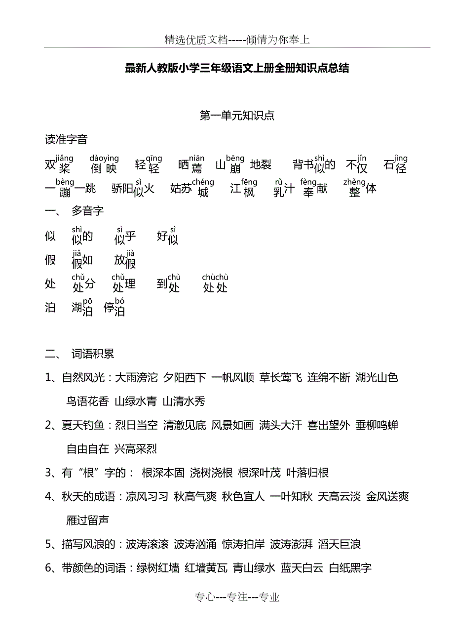 人教版小学三年级语文上册全册知识点总结.doc_第1页