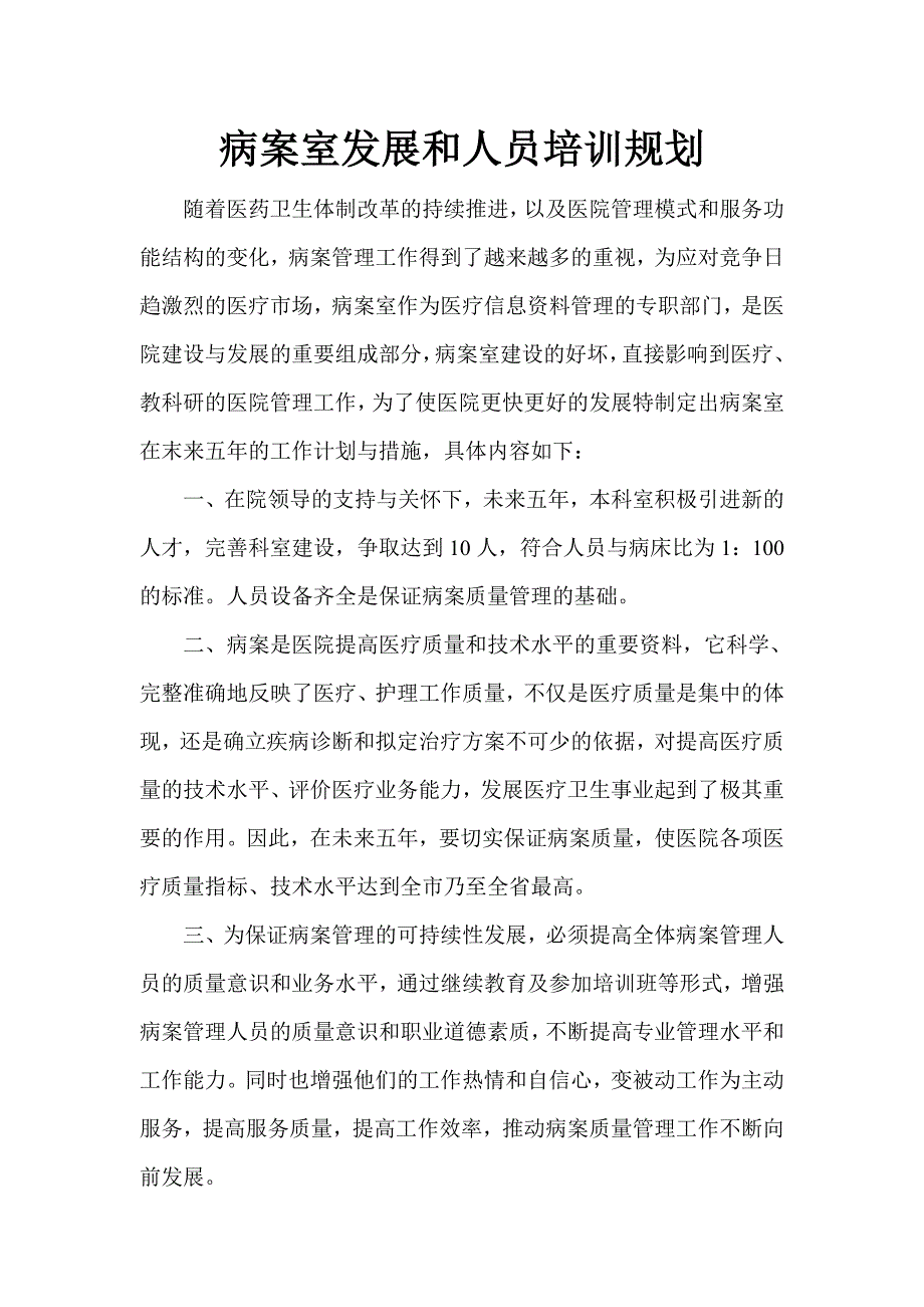 医院病案室发展和人员培训规划.doc_第1页