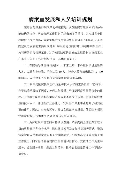 医院病案室发展和人员培训规划.doc