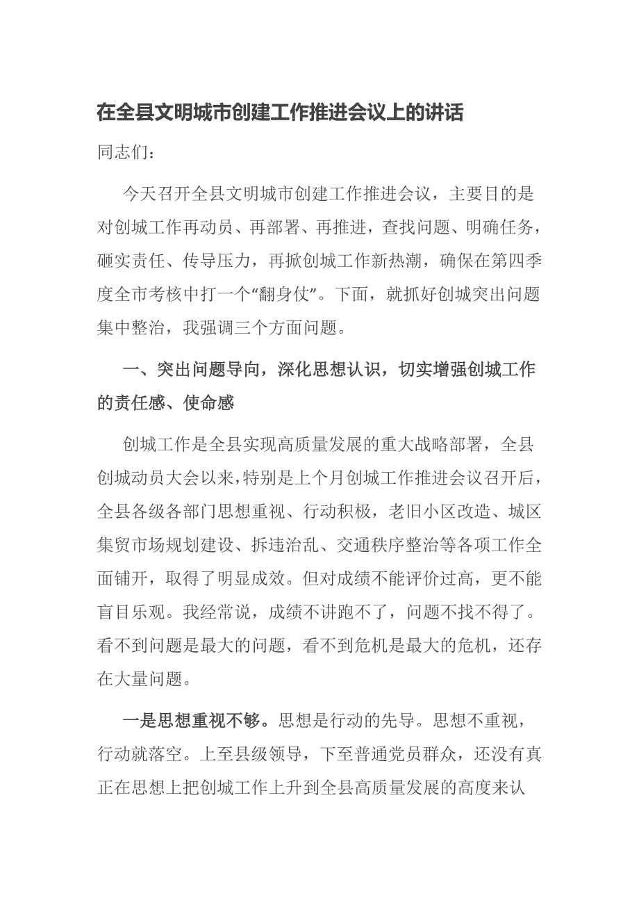 在全县文明城市创建工作推进会议上的讲话.docx_第1页