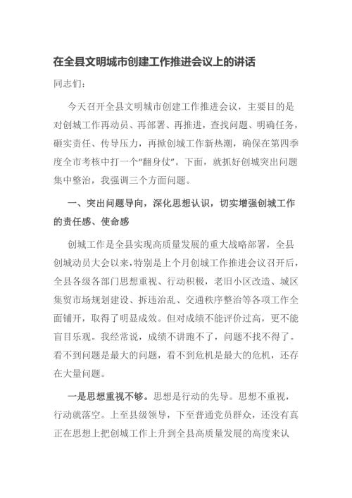 在全县文明城市创建工作推进会议上的讲话.docx