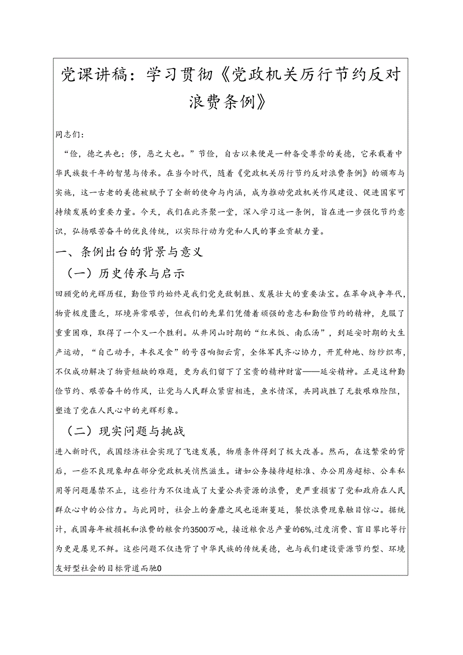 2025党课讲稿：学习贯彻《党政机关厉行节约反对浪费条例》.docx_第1页