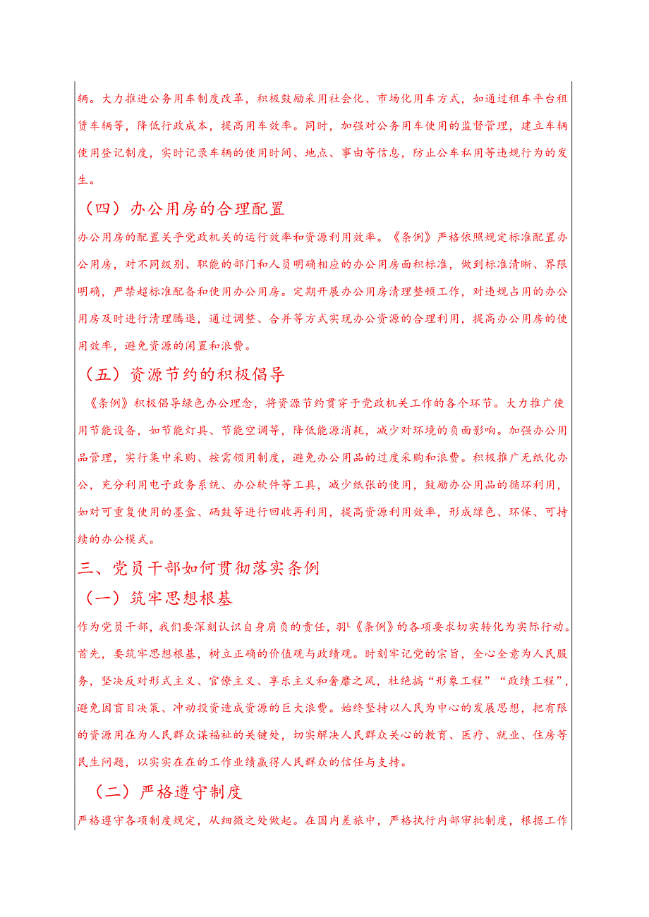 2025党课讲稿：学习贯彻《党政机关厉行节约反对浪费条例》.docx_第3页