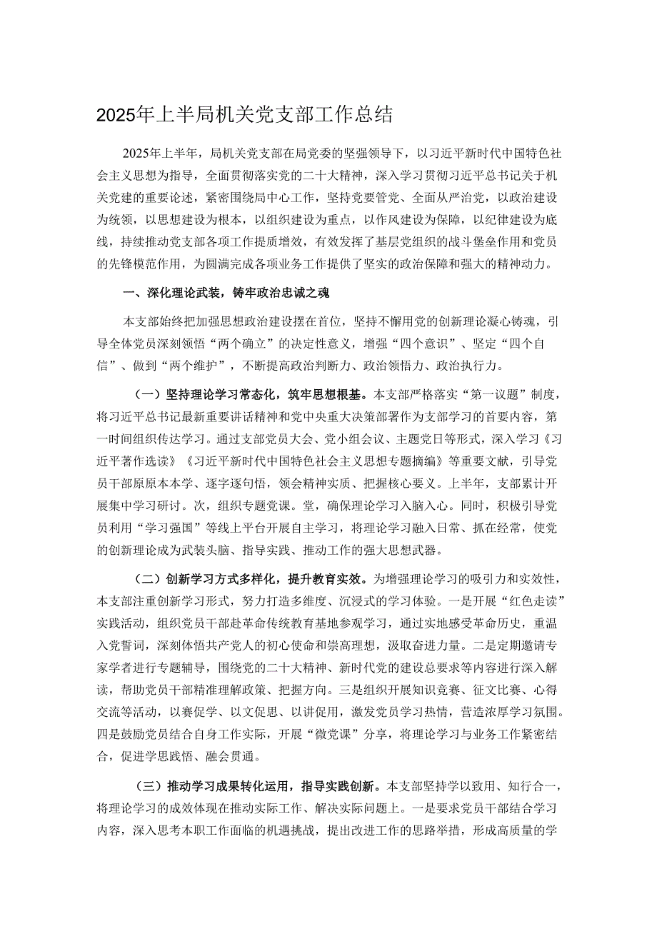 2025年上半局机关党支部工作总结.docx_第1页