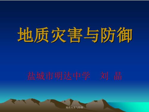 地质灾害与防御课件.ppt