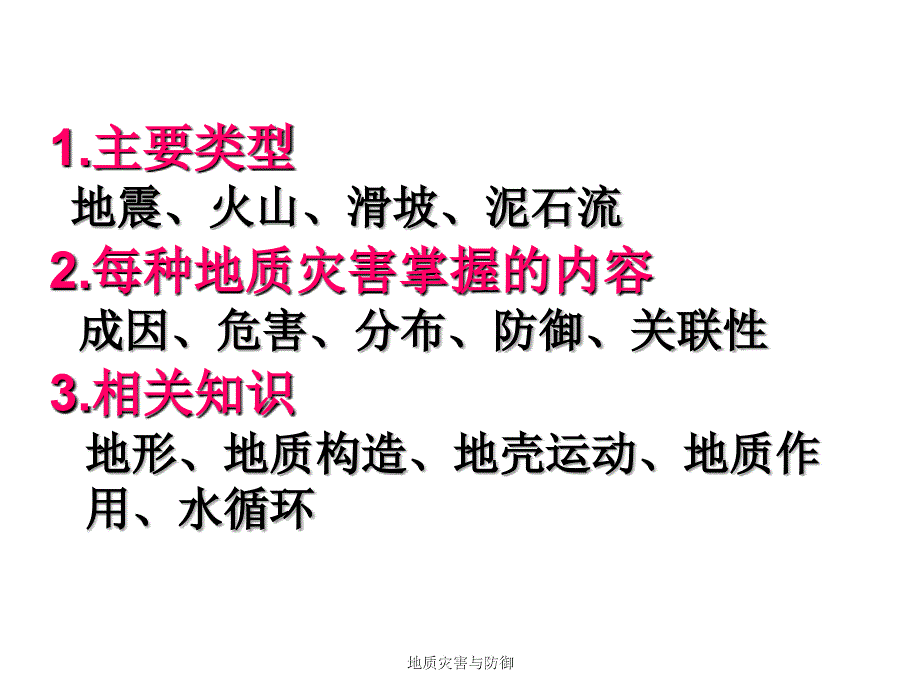 地质灾害与防御课件.ppt_第3页