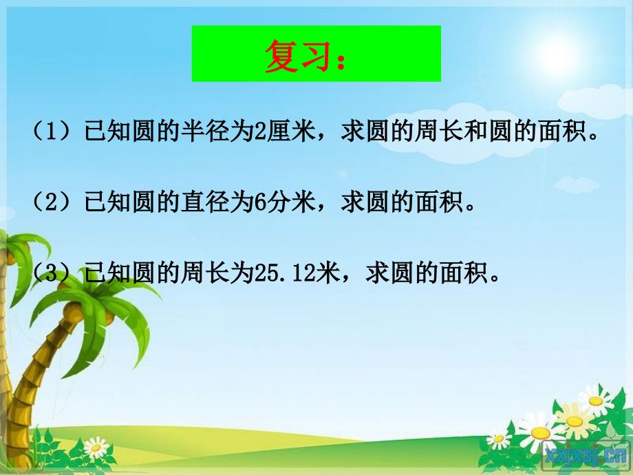 六年级数学上册第五单元圆的面积例2.ppt_第2页