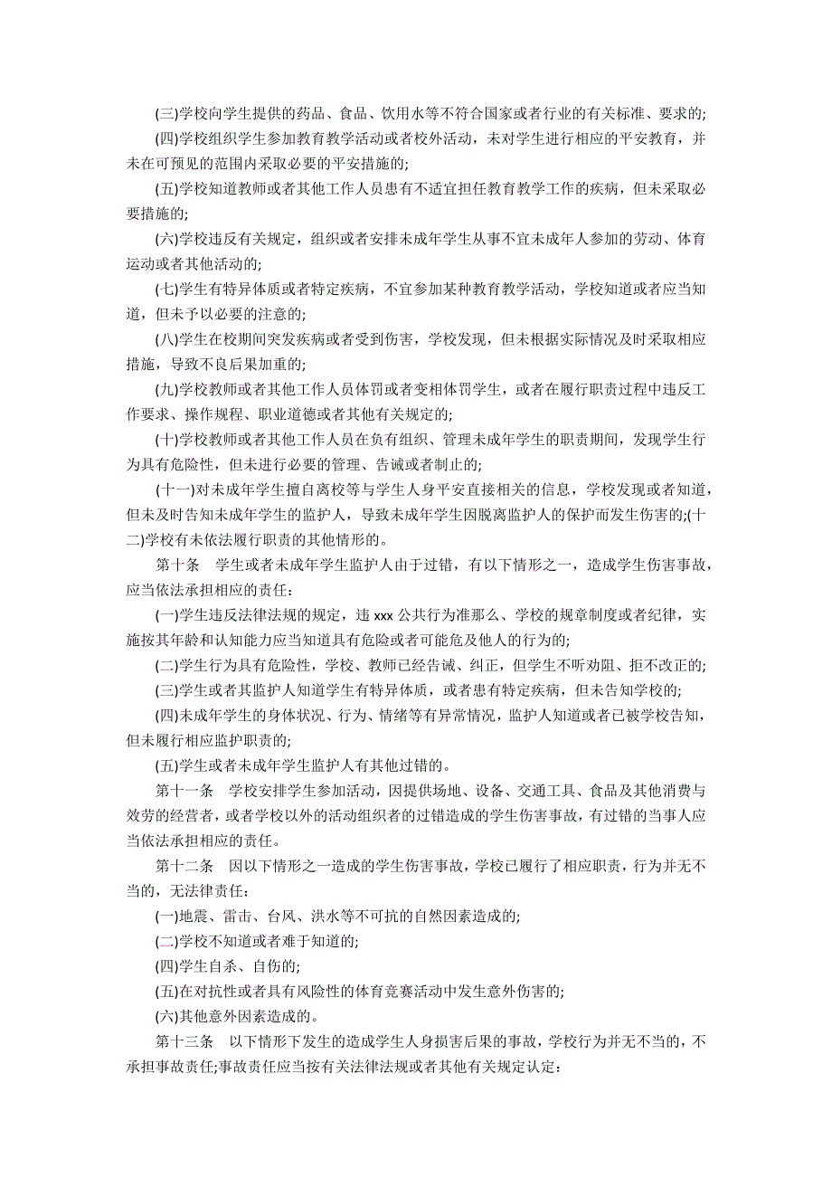 学生伤害事故处理办法2021.docx_第2页