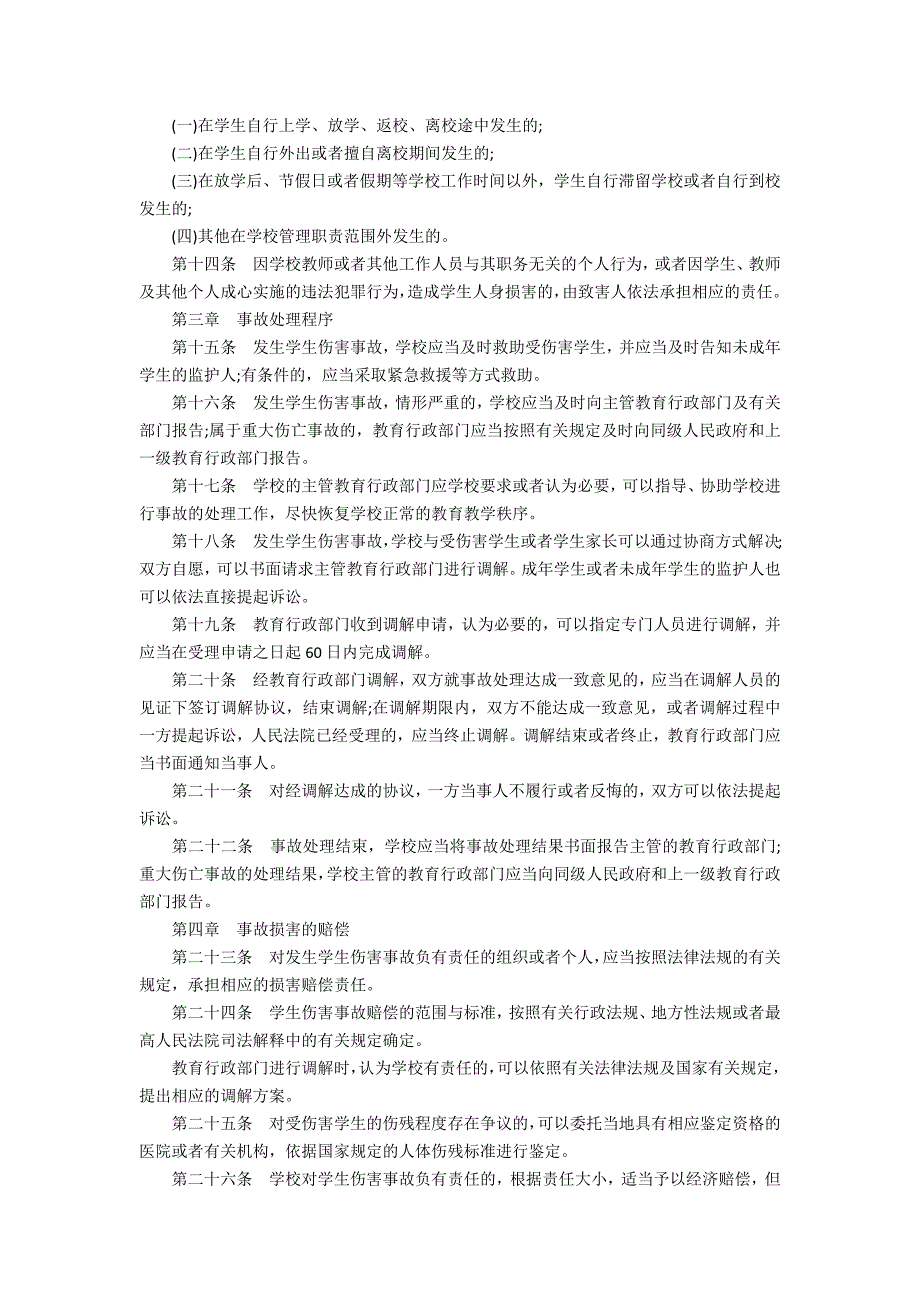 学生伤害事故处理办法2021.docx_第3页