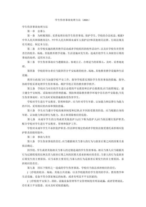 学生伤害事故处理办法2021.docx