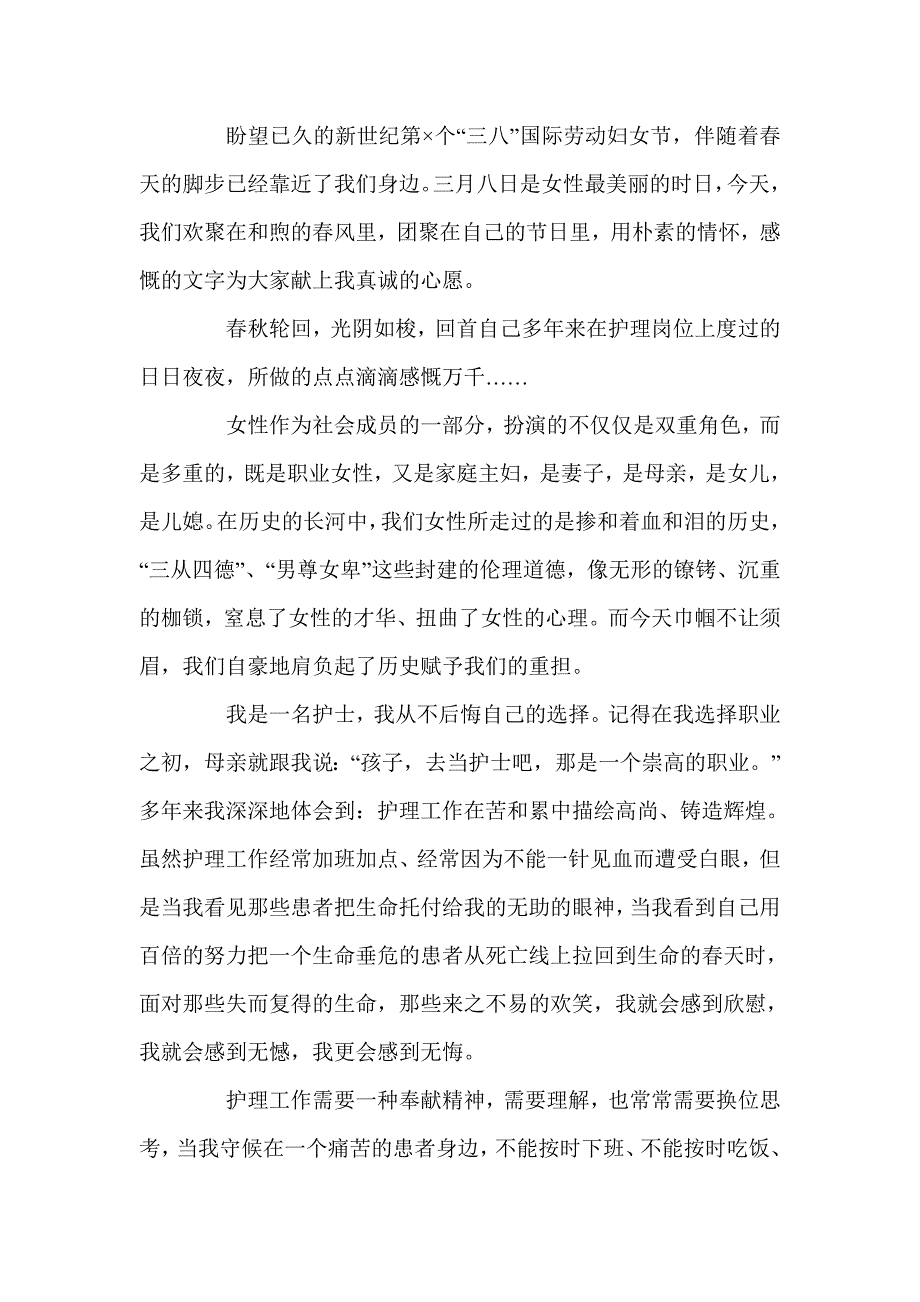 医院护士三八节演讲稿医院医生三八节演讲稿八篇.doc_第3页