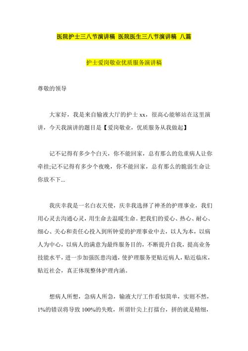 医院护士三八节演讲稿医院医生三八节演讲稿八篇.doc
