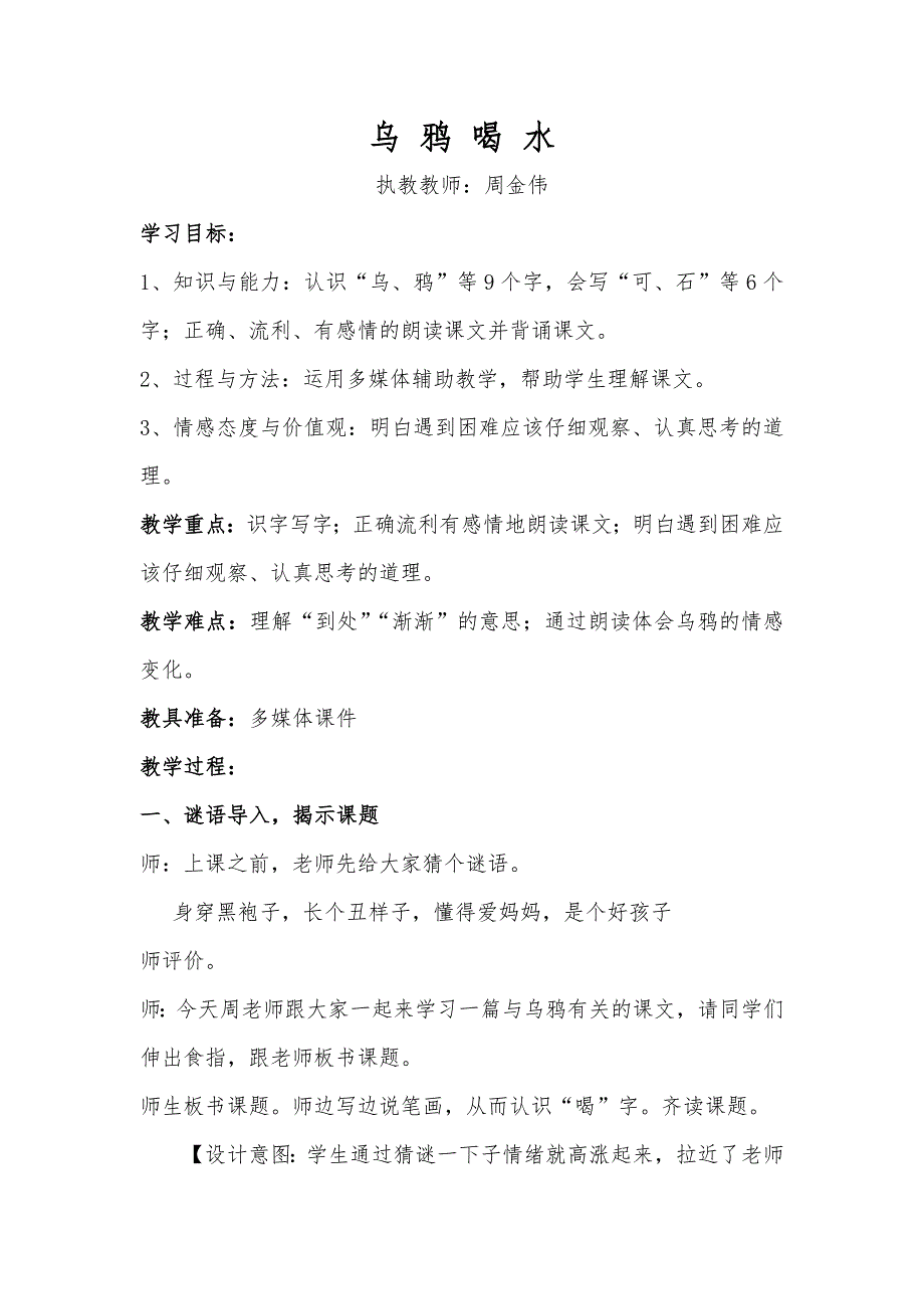 公开课乌鸦喝水教学设计.doc_第1页