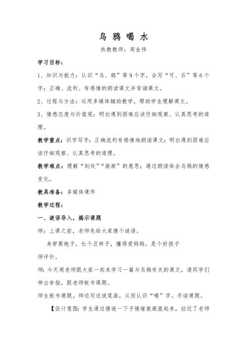 公开课乌鸦喝水教学设计.doc