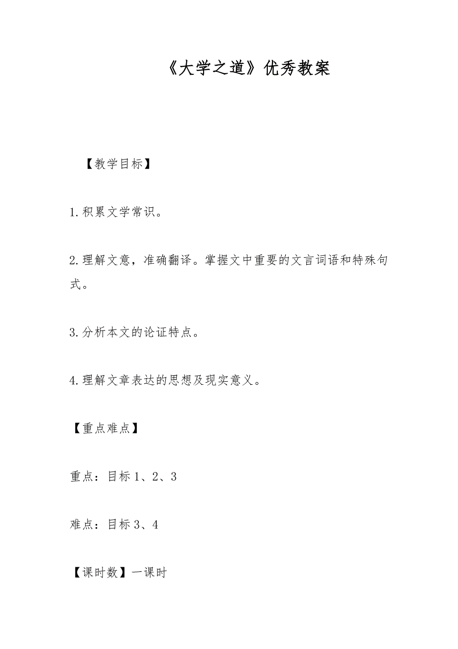 大学之道优秀教案.docx_第1页