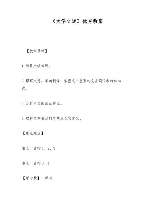 大学之道优秀教案.docx