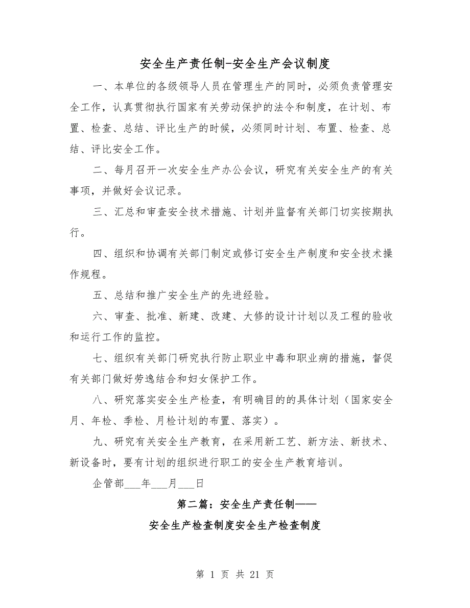 安全生产责任制安全生产会议制度.doc_第1页