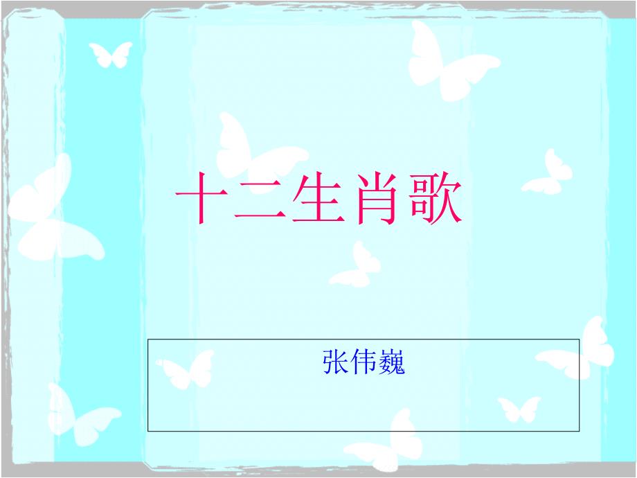 儿歌十二生肖PPT课件.ppt_第1页