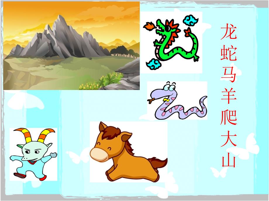 儿歌十二生肖PPT课件.ppt_第3页