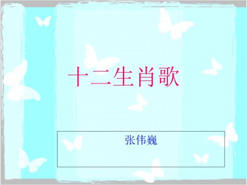 儿歌十二生肖PPT课件.ppt