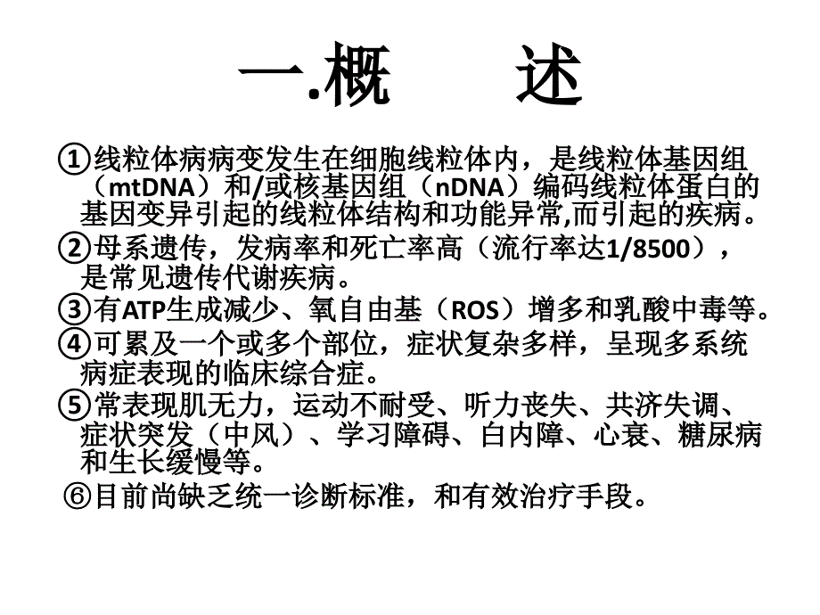 刘子美线粒体疾病ppt课件.ppt_第2页