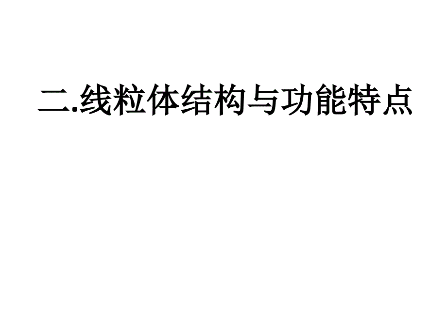 刘子美线粒体疾病ppt课件.ppt_第3页