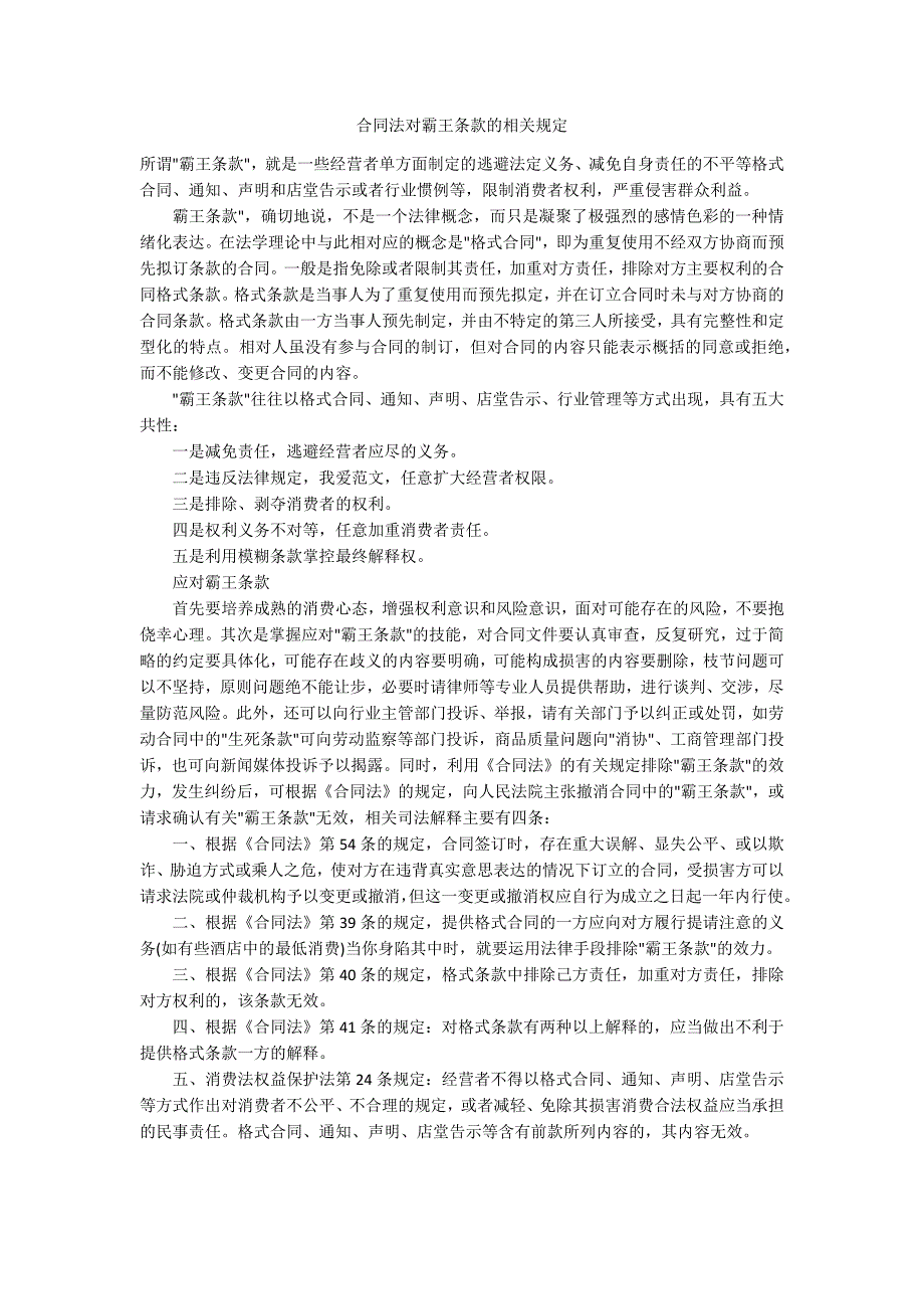 合同法对霸王条款的相关规定.docx_第1页
