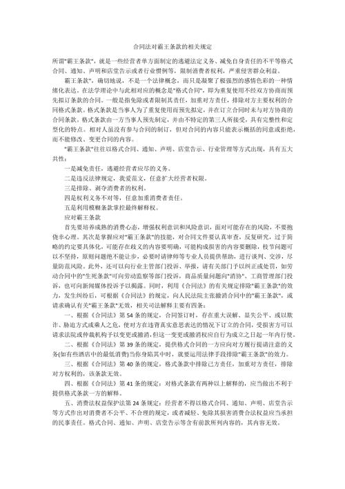 合同法对霸王条款的相关规定.docx