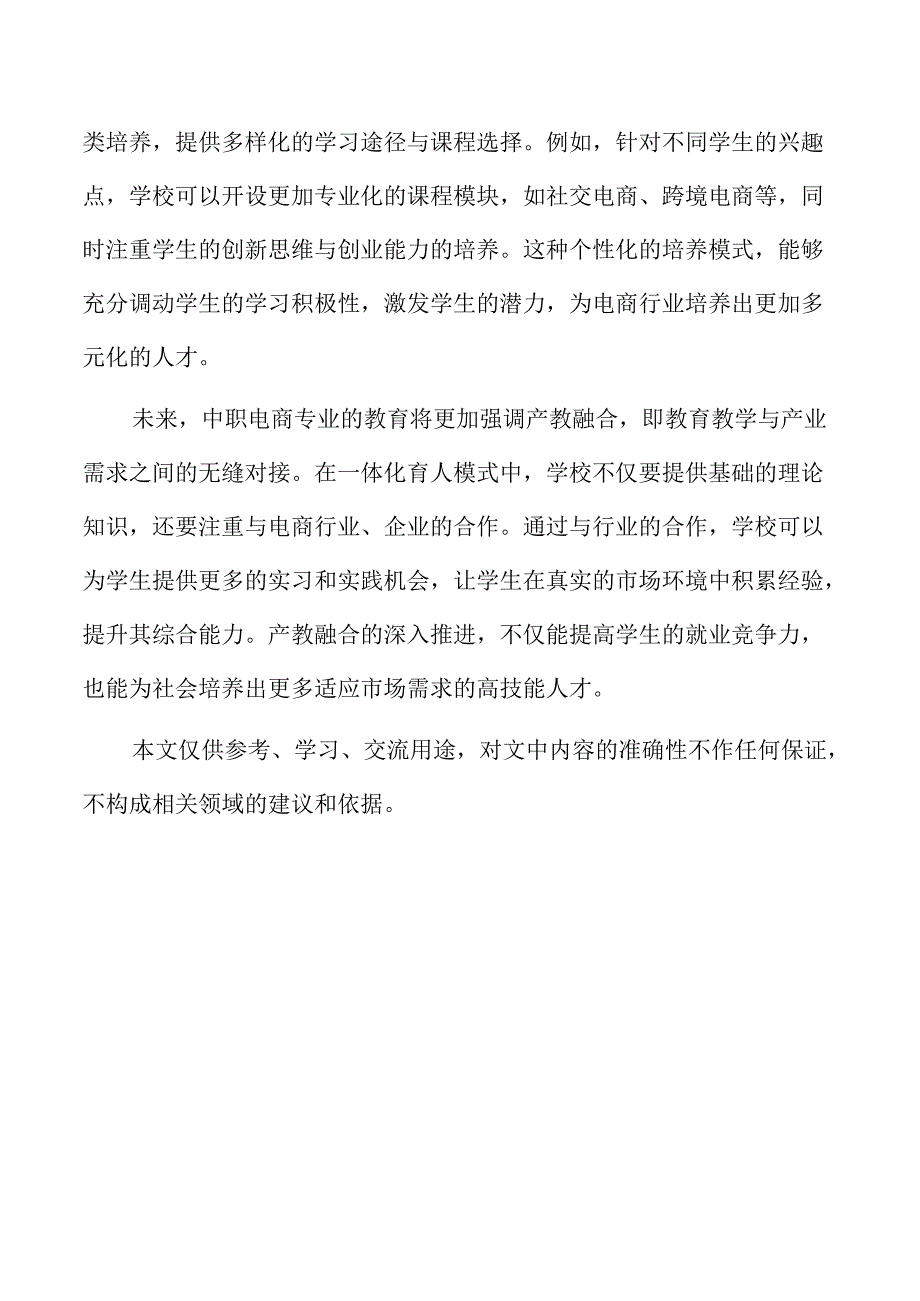 中职电商专业一体化育人模式创新.docx_第2页