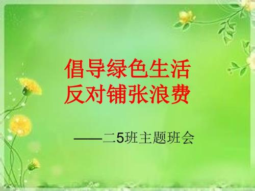 倡导绿色生活反对铺张浪费课件.ppt