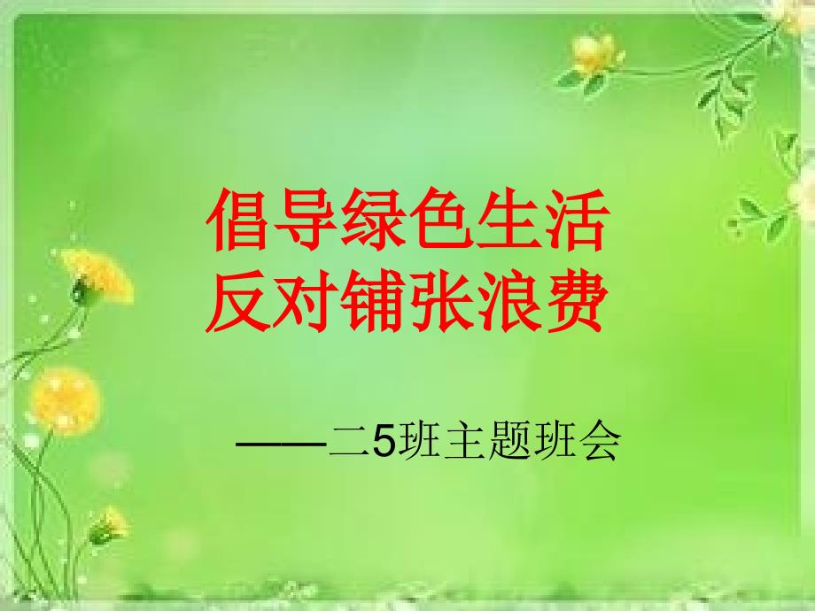 倡导绿色生活反对铺张浪费课件.ppt_第1页