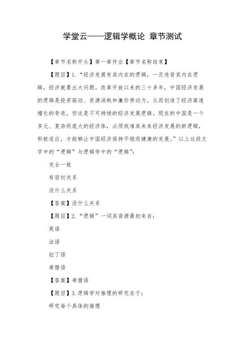 学堂云逻辑学概论章节测试.docx