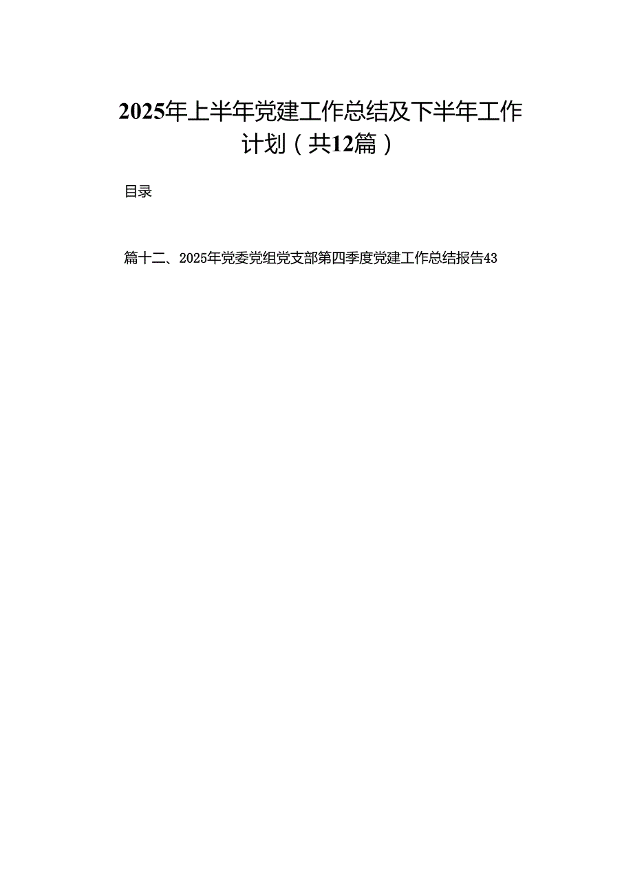 2025年上半年党建工作总结及下半年工作计划1最新版12篇合辑.docx_第1页