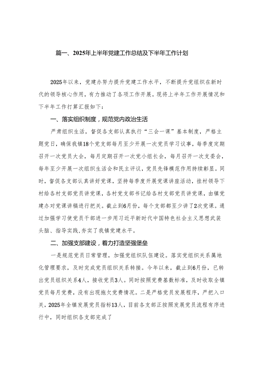 2025年上半年党建工作总结及下半年工作计划1最新版12篇合辑.docx_第2页