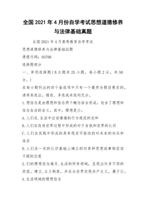 全国2021年4月份自学考试思想道德修养与法律基础真题.docx