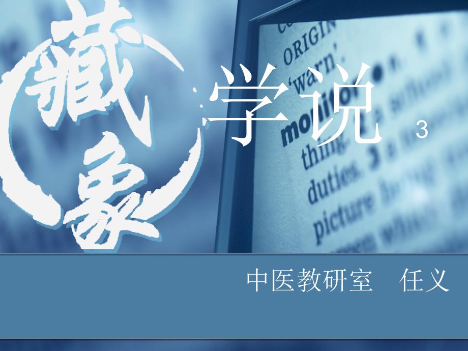 中医藏象学说PPT课件.ppt_第1页