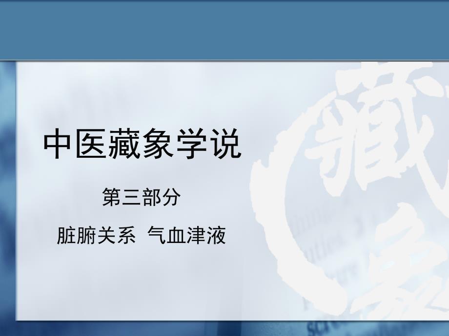 中医藏象学说PPT课件.ppt_第2页