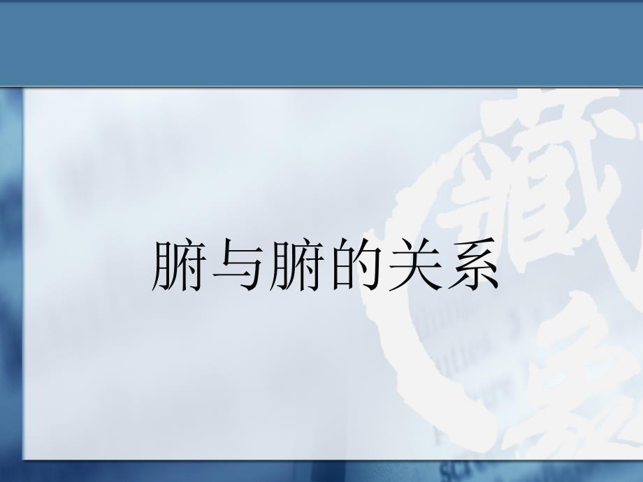 中医藏象学说PPT课件.ppt_第3页